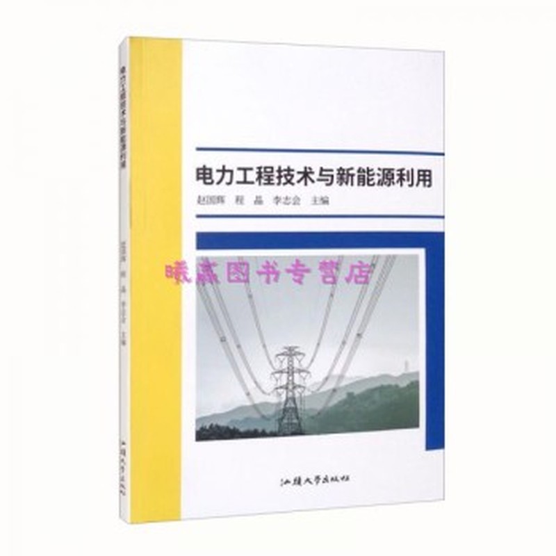 电力工程技术与新能源利用