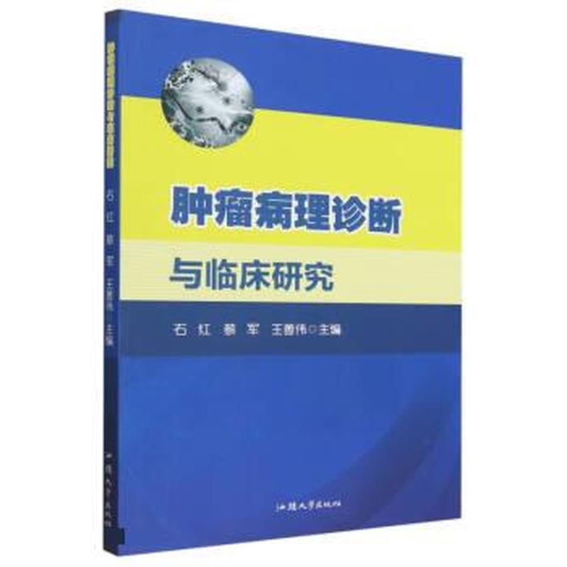 肿瘤病理诊断与临床研究