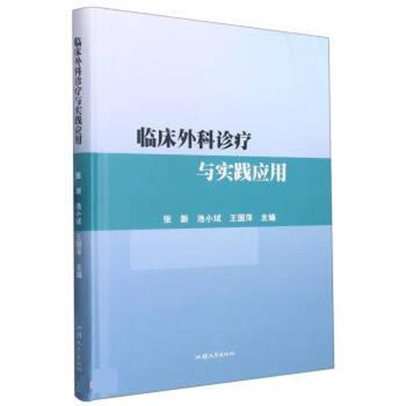 临床外科诊疗与实践应用