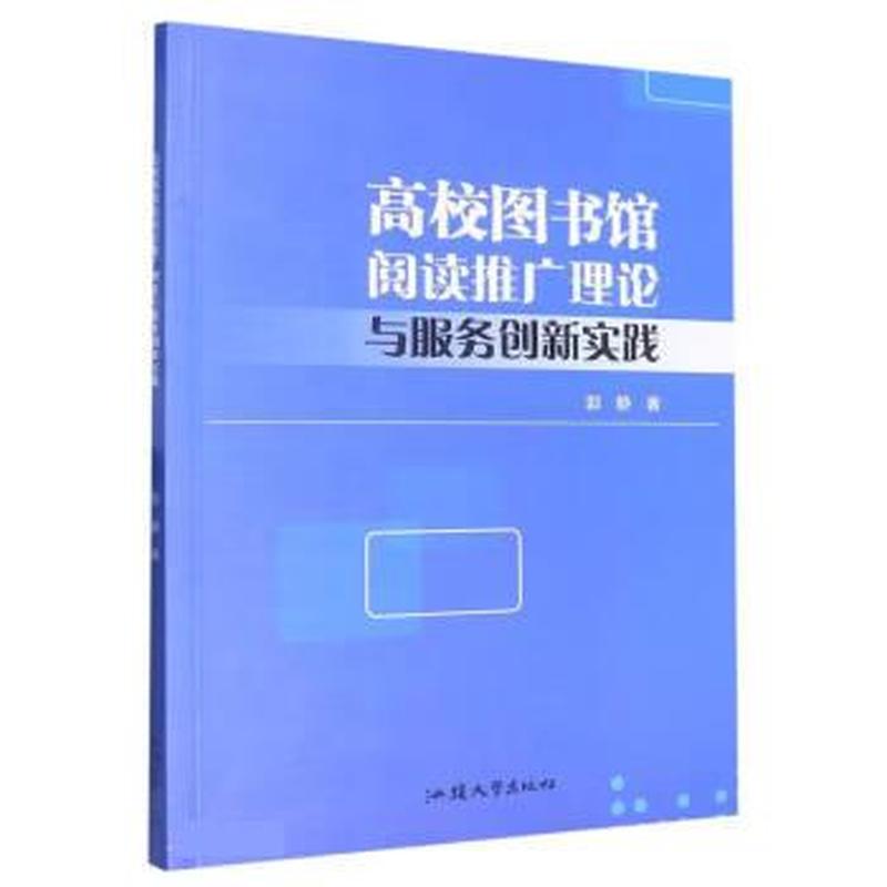 高校图书馆阅读推广理论与服务创新实践