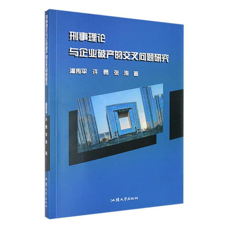 刑事理论与企业破产的交叉问题研究