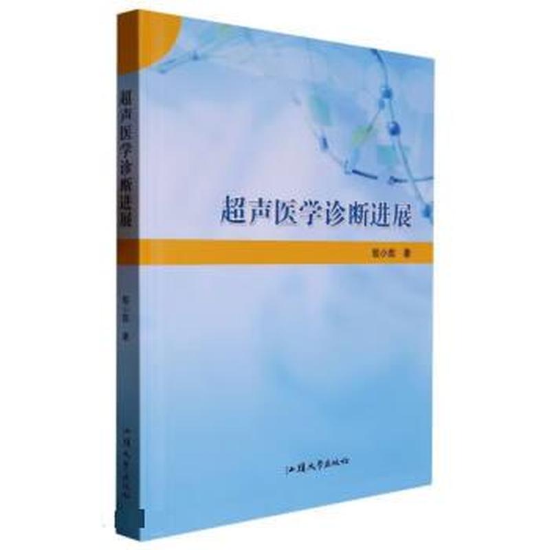 超声医学诊断进展