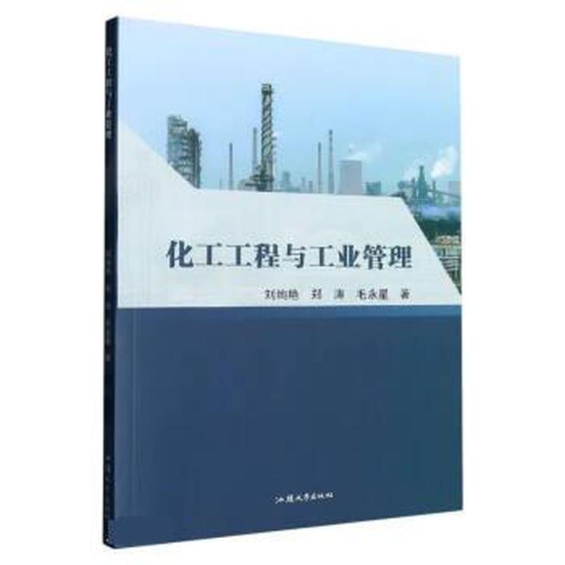 化工工程与工业管理