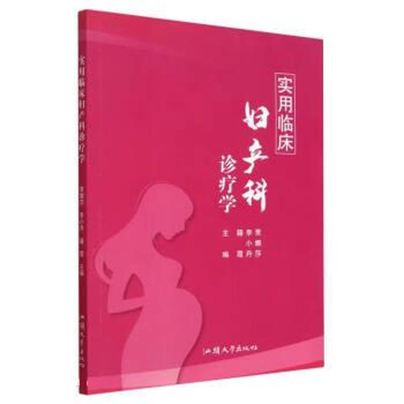 实用临床妇产科诊疗学