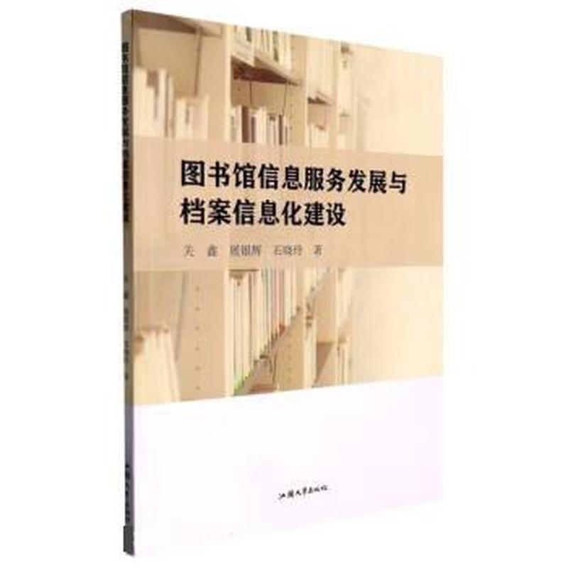 图书馆信息服务发展与档案信息化建设
