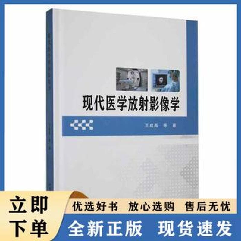 现代医学放射影像学