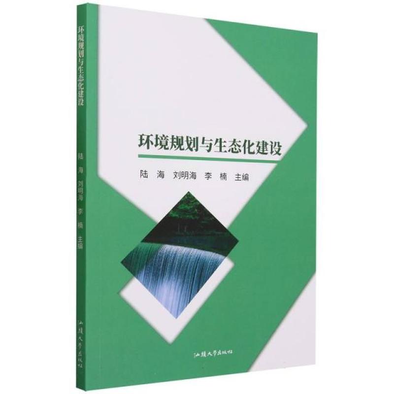 环境规划与生态化建设