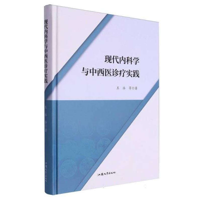 现代内科学与中西医诊疗实践