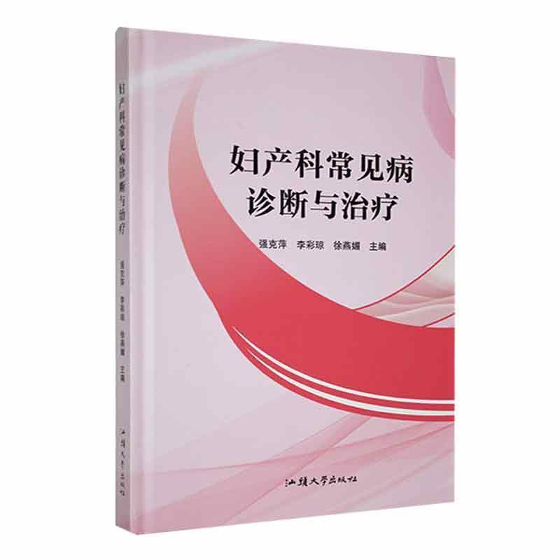 妇产科常见病诊断与治疗