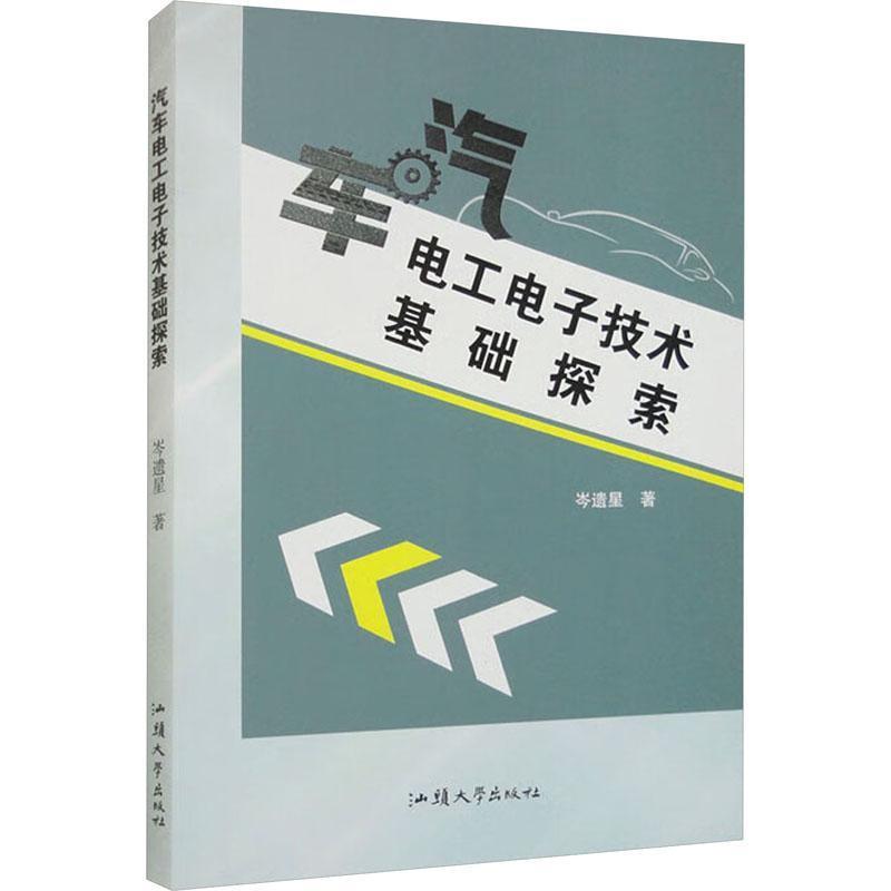 汽车电工电子技术基础探索