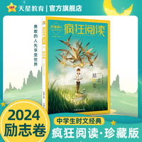 疯狂阅读——珍藏版(4):励志卷:勇敢的人先享受世界
