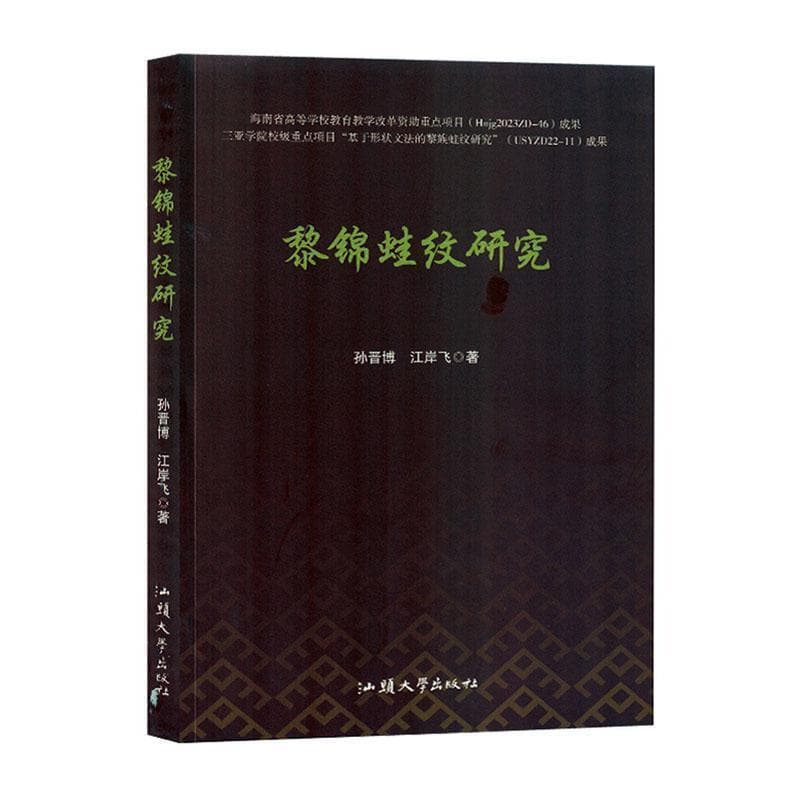 黎锦蛙纹研究