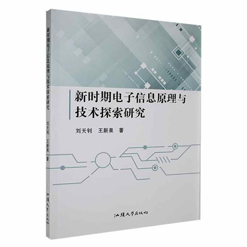 新时期电子信息原理与技术探索研究