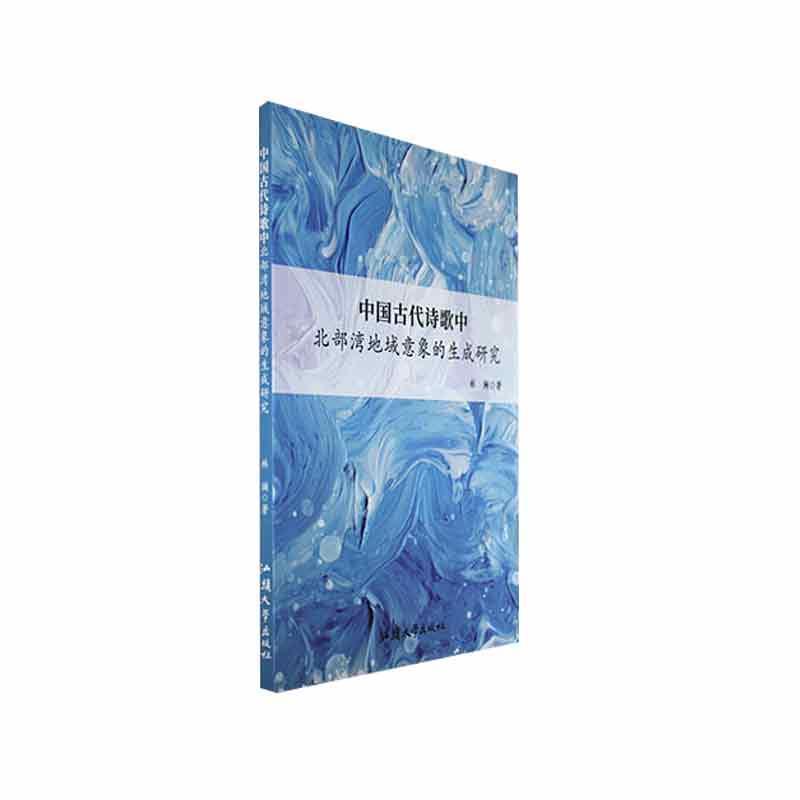 中国古代诗歌中北部湾地域意象的生成研究