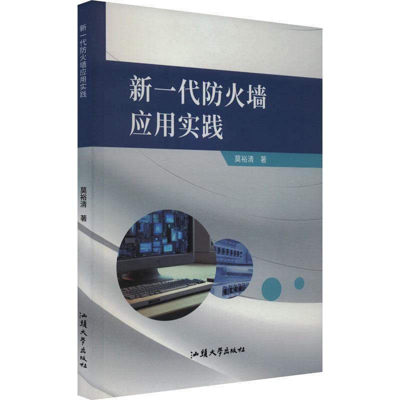 新一代防火墙应用实践