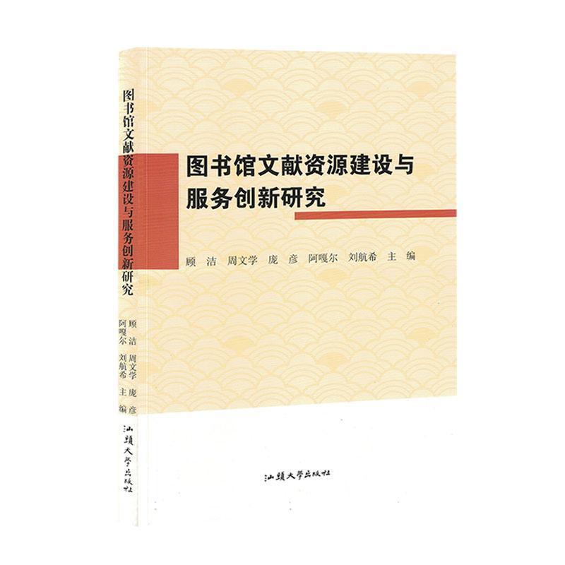 图书馆文献资源建设与服务创新研究