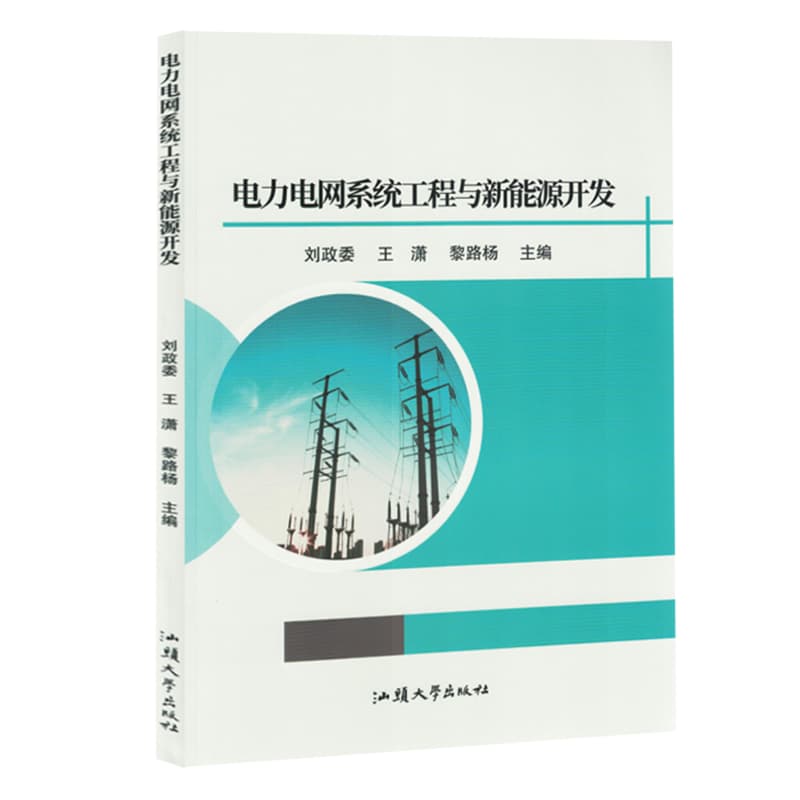 电力电网系统工程与新能源开发