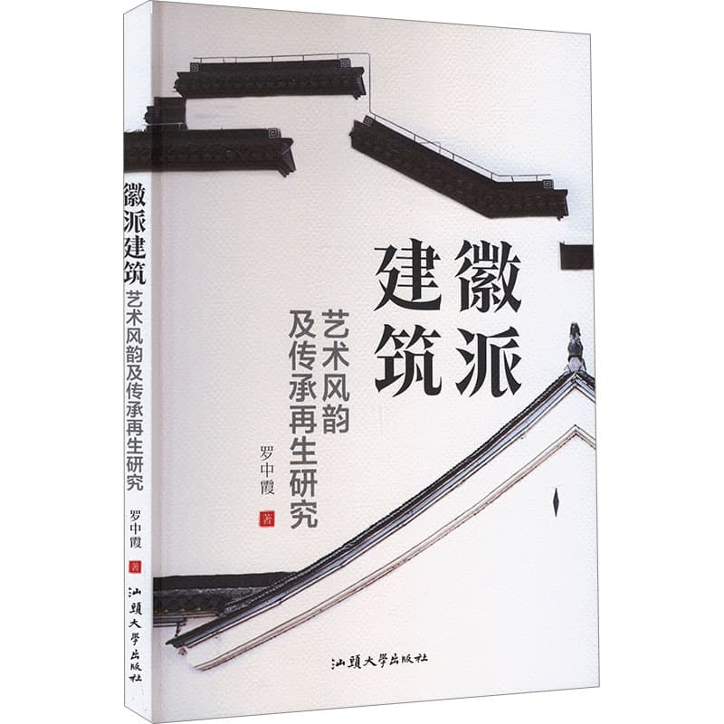 徽派建筑艺术风韵及传承再生研究