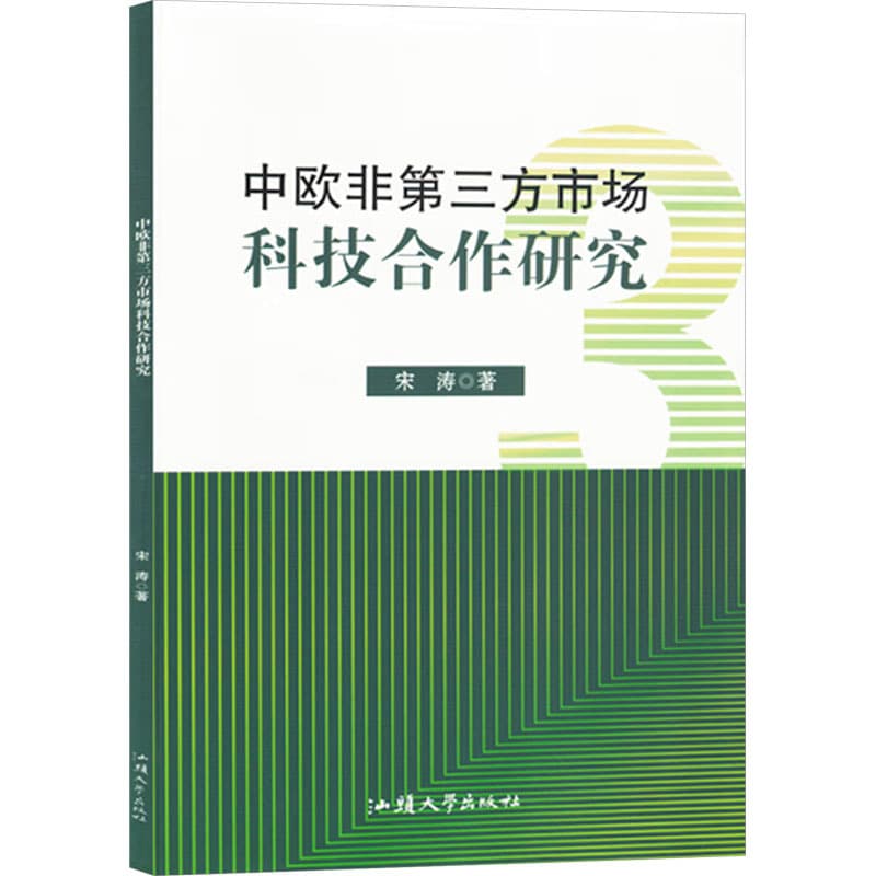 中欧非第三方市场科技合作研究