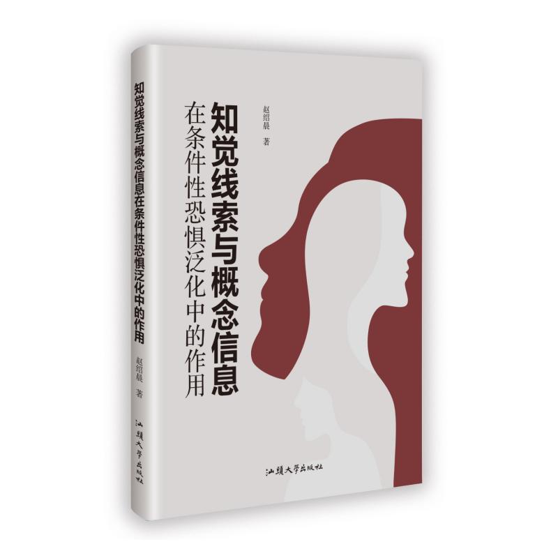 知觉线索与概念信息在条件性恐惧泛化中的作用