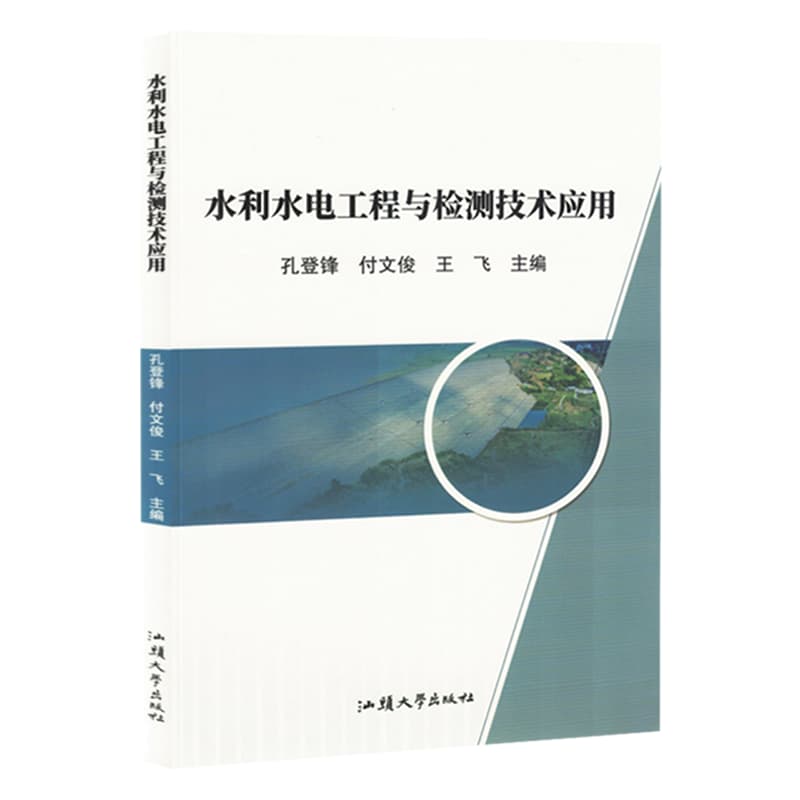 水利水电工程与检测技术应用