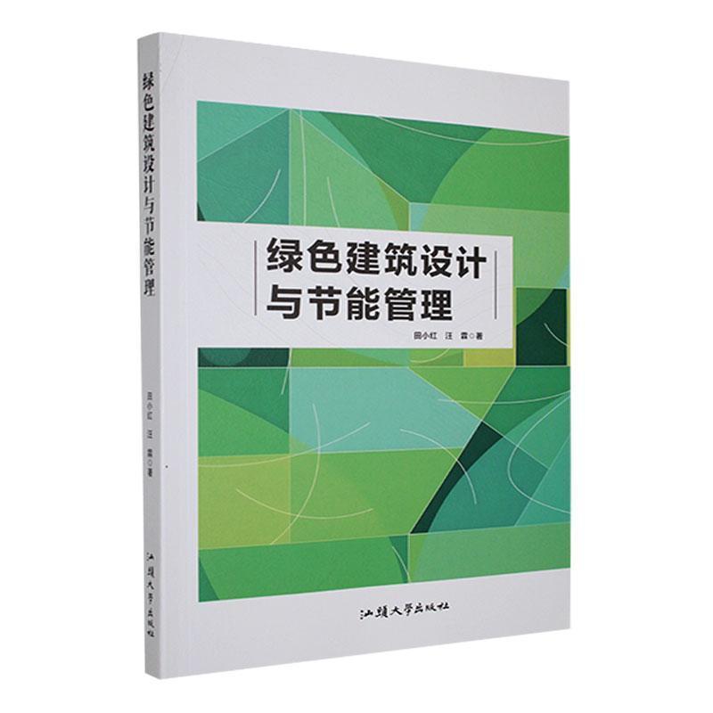 绿色建筑设计与节能管理