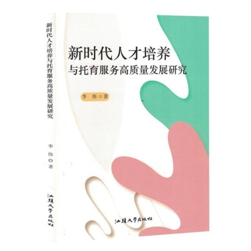 新时代人才培养与托育服务高质量发展研究