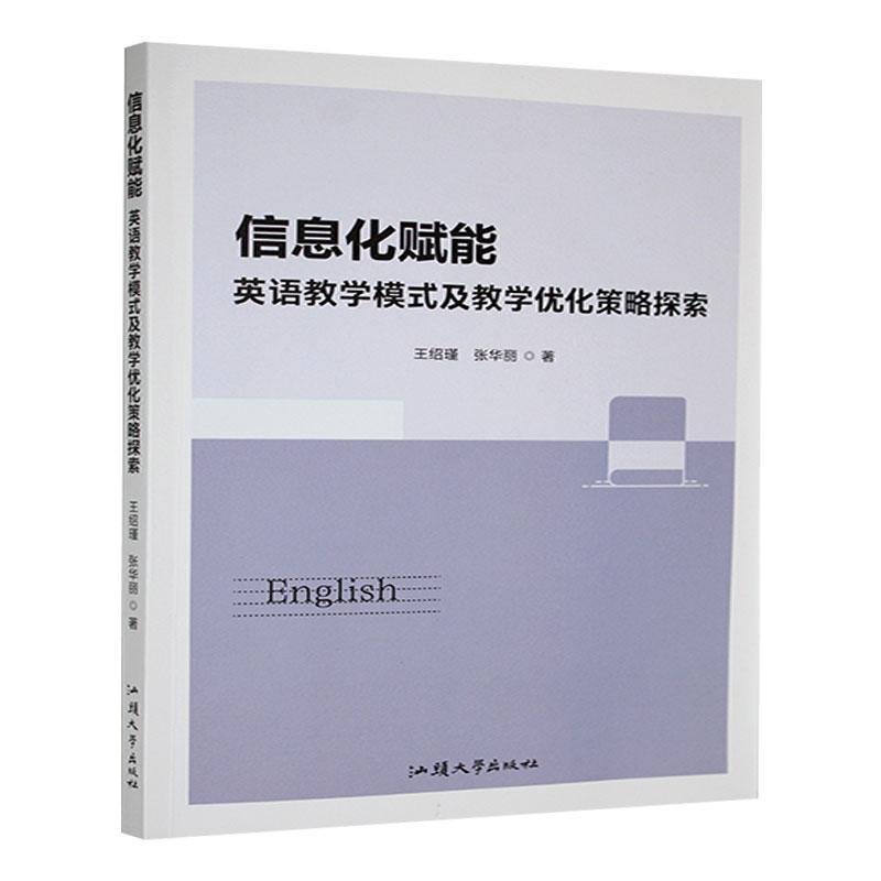 信息化赋能——英语教学模式及教学优化策略探索