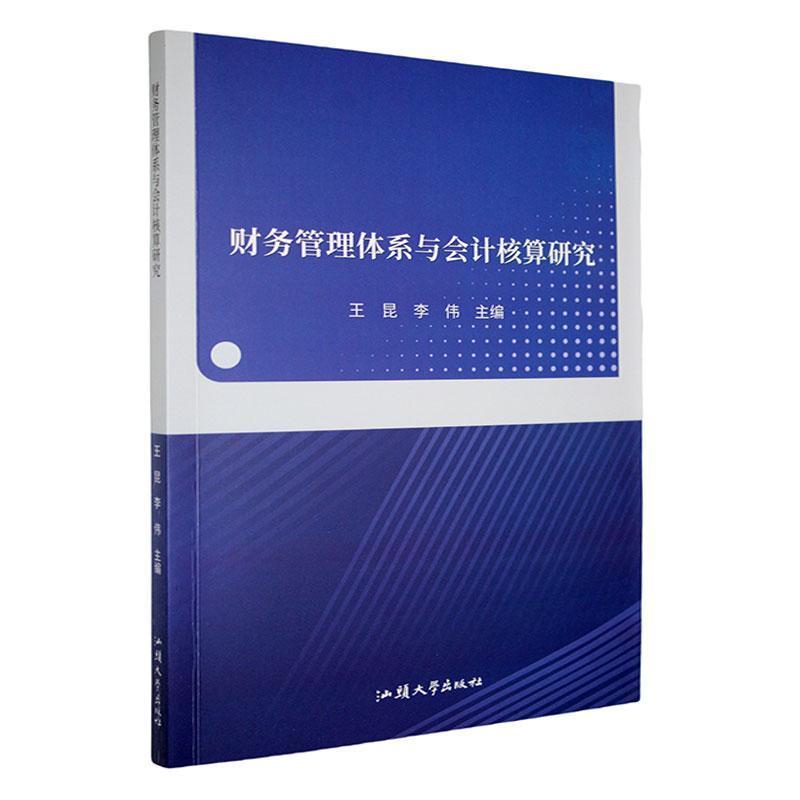 财务管理体系与会计核算研究