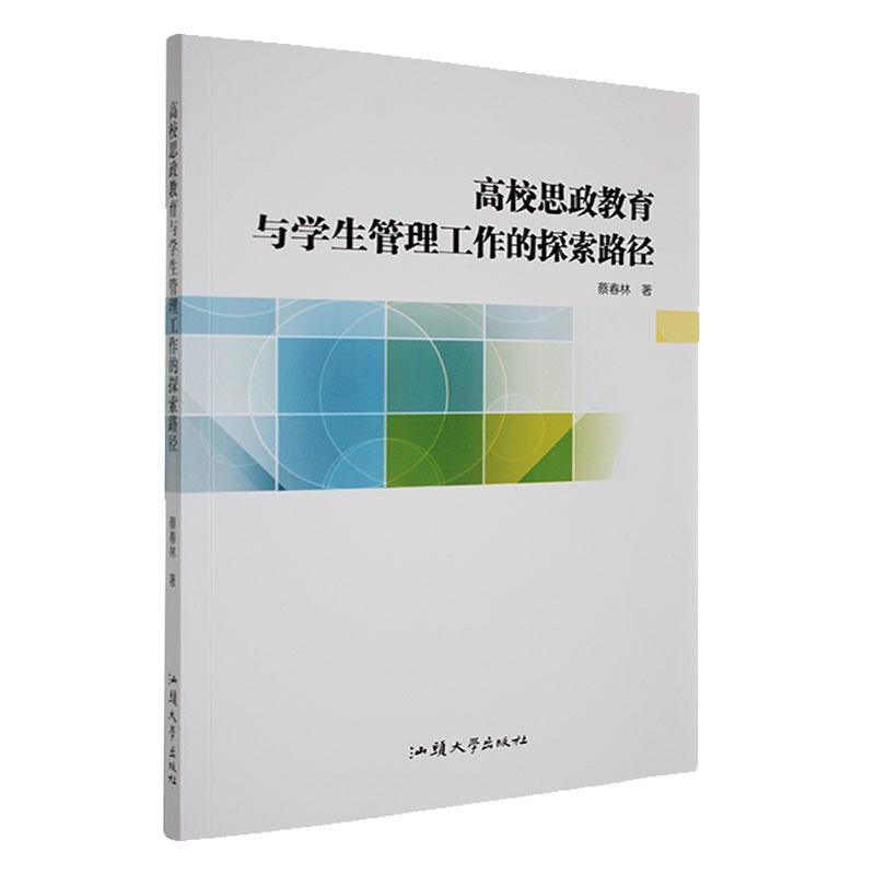 高校思政教育与学生管理工作的探索路径