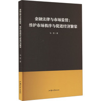 金融法律与市场监管：维护市场秩序与促进经济繁荣