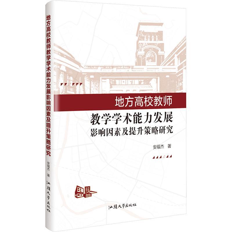 地方高校教师教学学术能力发展影响因素及提升策略研究