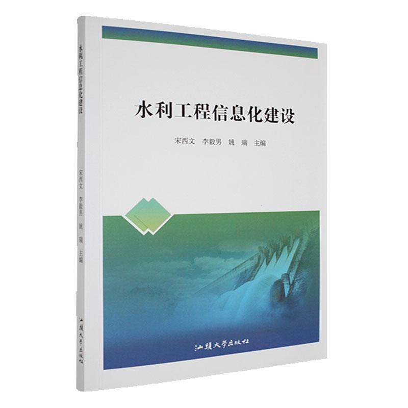 水利工程信息化建设