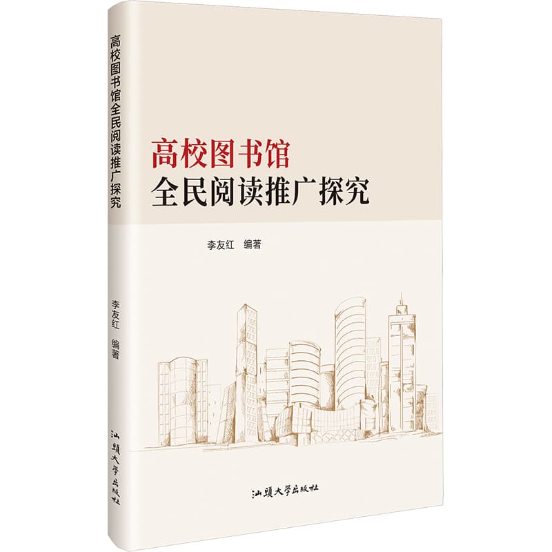 高校图书馆全民阅读推广研究