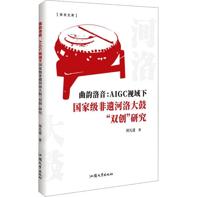 曲韵洛音——AIGC视域下国家级非遗河洛大鼓“双创”研究
