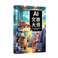 AI文旅大师——人工智能如何改变我们的旅行方式