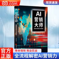 AI营销大师——跨越传统营销全流程解密: