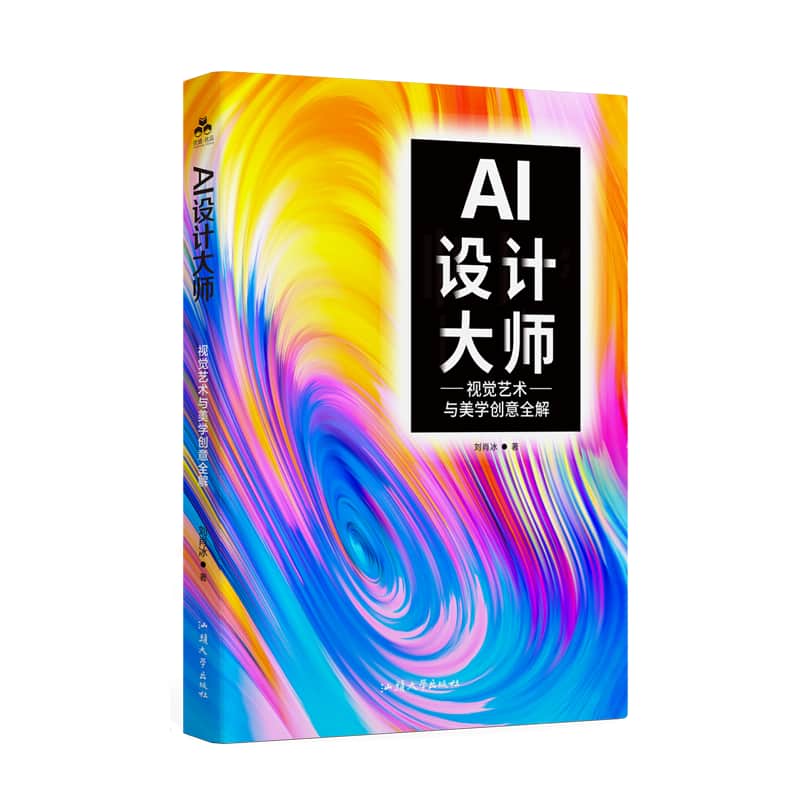 AI设计大师——视觉艺术与美学创意全解:
