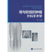 骨与软组织肿瘤外科手术学