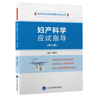 妇产科学应试指导