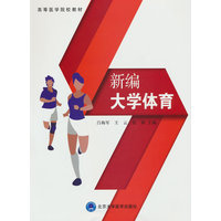 新编大学体育