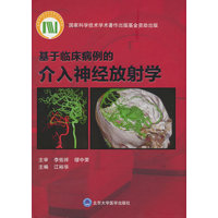 基于临床病例的介入神经放射学
