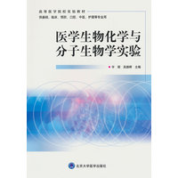 医学生物化学与分子生物学实验