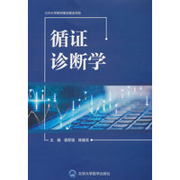 循证诊断学