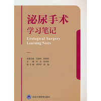 泌尿手术学习笔记