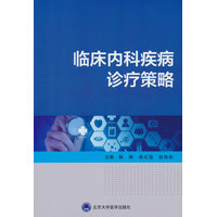 临床内科疾病诊疗策略