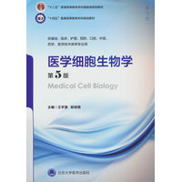 医学细胞生物学