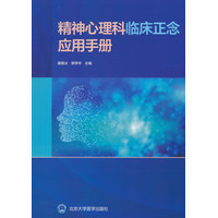 精神心理科临床正念应用手册
