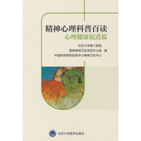 精神心理科普百读·心理健康促进篇