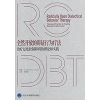 全然开放的辩证行为疗法：治疗过度控制障碍的理论和实践